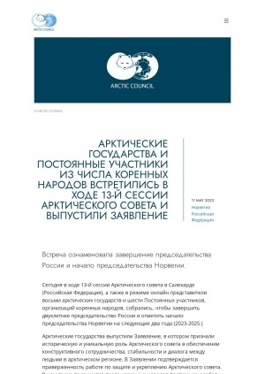 Обложка Электронного документа: Арктические государства и постоянные участники из числа коренных народов встретились в ходе 13-й сессии Арктического совета и выпустили заявление: [город Салехард, город (Ямало-Ненецкий автономный округ)]