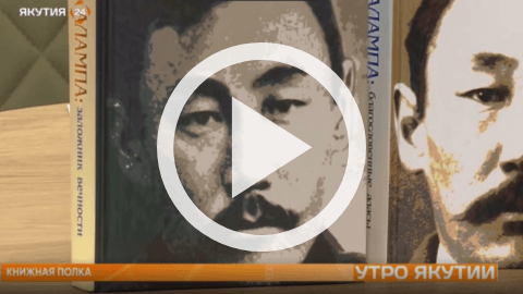 Обложка Электронного документа: Книжная полка: Анемподист Иванович Софронов-Алампа: [видеозапись]