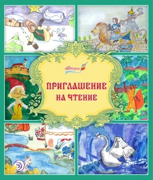 Обложка Электронного документа: Приглашение на чтение