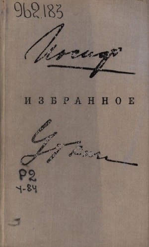 Обложка Электронного документа: Избранное