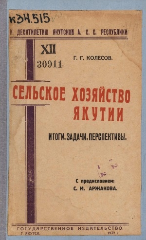 Обложка Электронного документа: Сельское хозяйство Якутии: итоги, задачи, перспективы
