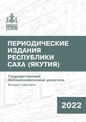 Обложка Электронного документа: Периодические издания Республики Саха (Якутия) = Саха Өрөспүүбүлүкэтин периодическай таһаарыылара: государственный библиографический указатель. судаарыстыбаннай библиографическай ыйынньык <br/> 2022