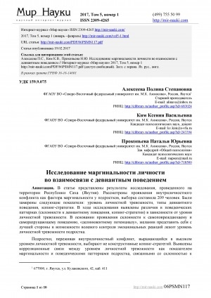 Обложка Электронного документа: Исследование маргинальности личности во взаимосвязи с девиантным поведением <br>Research of the marginality of the personalityin interrelation with deviant behavior
