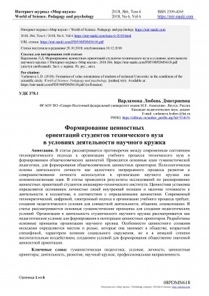 Обложка Электронного документа: Формирование ценностных ориентаций студентов технического вуза в условиях деятельности научного кружка <br>Formation of value orientations of studentsof technical University in the conditions of the scientific circle