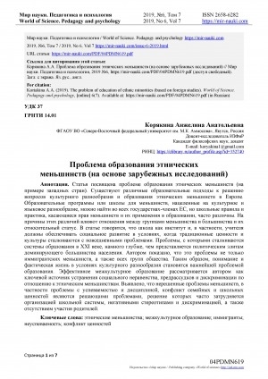 Обложка Электронного документа: Проблема образования этнических меньшинств (на основе зарубежных исследований) <br>The problem of education of ethnicminorities (based on foreign studies)