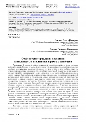 Обложка Электронного документа: Особенности управления проектной деятельностью школьников в рамках конкурсов <br>Features of school project management during the contest