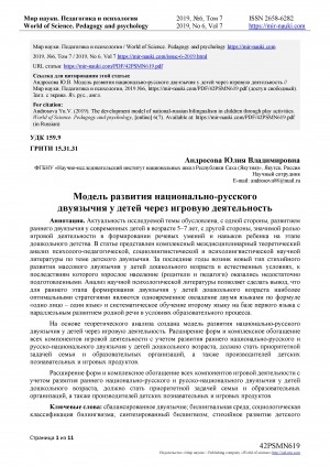 Обложка Электронного документа: Модель развития национально-русского двуязычия у детей через игровую деятельность <br>The development model of national-russianbilingualism in children through play activities
