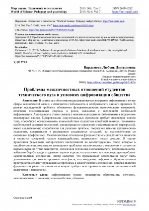 Обложка Электронного документа: Проблемы межличностных отношений студентов технического вуза в условиях цифровизации общества <br>Problems of interpersonal relationsof students of a technical university in a digitalized society