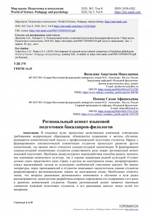 Обложка Электронного документа: Региональный аспект языковой подготовки бакалавров-филологов <br>Developmentof regional-socio-cultural competence of bachelors-philologists