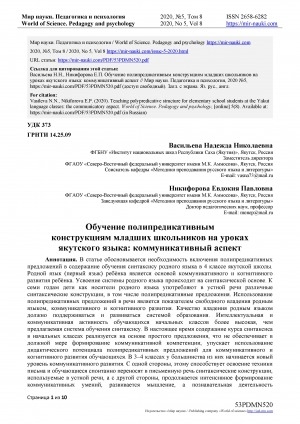 Обложка Электронного документа: Обучение полипредикативным конструкциям младших школьников на уроках якутского языка: коммуникативный аспект <br>Teaching polypredicative structurefor elementary school students at the Yakut language classes: the communicatory aspect