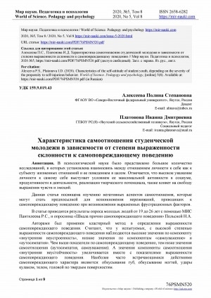 Обложка Электронного документа: Характеристика самоотношения студенческой молодежи в зависимости от степени выраженности склонности к самоповреждающему поведению <br>Characteristics of the self-attitudeof student youth, depending on the severityof the propensity to self-injurious behavior