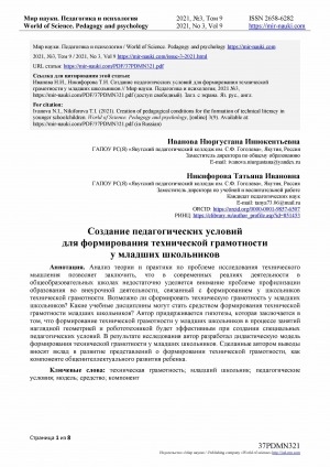 Обложка Электронного документа: Создание педагогических условий для формирования технической грамотности у младших школьников <br>Creation of pedagogical conditions for theformation of technical literacy in younger school children