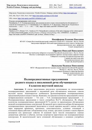 Обложка Электронного документа: Полипредикативные предложения родного языка в письменной речи обучающихся 4 классов якутской школы <br>Polypredicative sentences of the native languagein the written speech of Yakut school fourth-graders