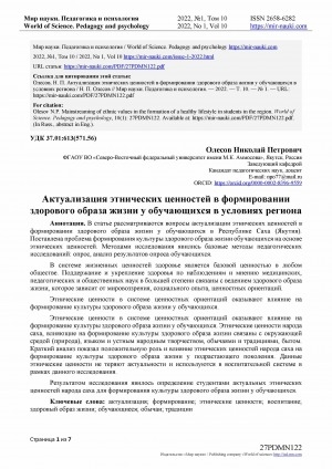 Обложка Электронного документа: Актуализация этнических ценностей в формировании здорового образа жизни у обучающихся в условиях региона <br>Mainstreaming of ethnic valuesin the formation of a healthy lifestyle in students in the region