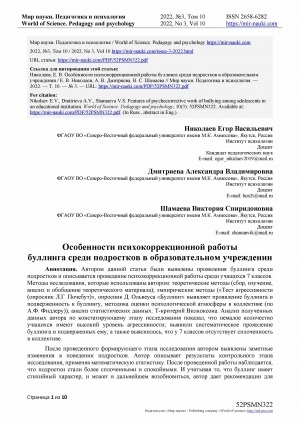 Обложка Электронного документа: Особенности психокоррекционной работы буллинга среди подростков в образовательном учреждении <br>Features of psychocorrective work of bullyingamong adolescents in an educational institution