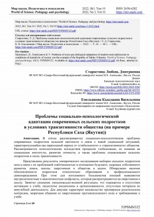 Обложка Электронного документа: Проблемы социально-психологической адаптации современных сельских подростков в условиях транзитивности общества (на примере Республики Саха (Якутия)) <br>Problems of socio-psychological adaptation of modernrural adolescents in conditions of transitivity of society (on theexample of the Republic of Sakha (Yakutia)