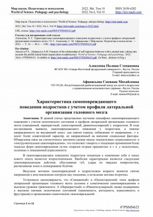 Обложка Электронного документа: Характеристика самоповреждающего поведения подростков с учетом профиля латеральной организации головного мозга <br>Features of the relationship of self-injuriousbehavior with a mental state, taking into account the profilelateral brain organization in adolescence