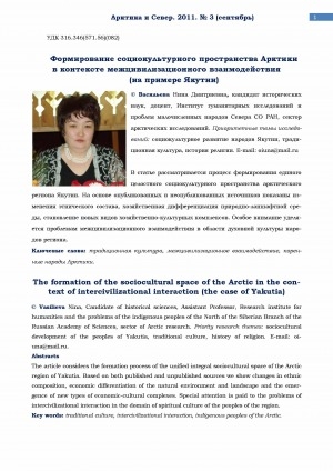 Обложка Электронного документа: Формирование социокультурного пространства Арктики в контексте межцивилизационного взаимодействия (на примере Якутии) <br>The formation of the sociocultural space of the Arctic in the context of intercivilizational interaction (the case of Yakutia)
