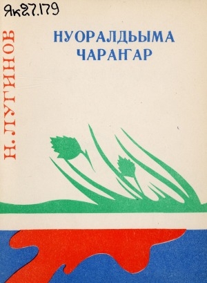 Обложка Электронного документа: Нуоралдьыма чараҥар: (сэһэн)