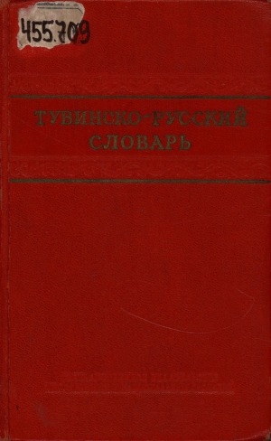 Обложка Электронного документа: Тувинско-русский словарь = Тыва-орус словарь: около 20 000 слов. с приложением грамматического очерка тувинского языка Ш. Ч. Сата