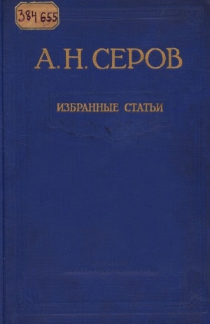 Обложка Электронного документа: Избранные статьи <br/> Т. 1