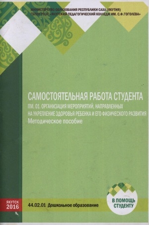 Обложка Электронного документа: Самостоятельная работа студента. ПМ. 01. Организация мероприятий, направленных на укрепление здоровья ребенка и его физического развития. 44.02.01 Дошкольное образование. Очная форма: методическое пособие