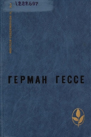 Обложка Электронного документа: Паломничество в Страну Востока; Игра в бисер; Рассказы: повесть. роман. перевод с немецкого