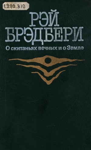 Обложка Электронного документа: О скитаньях вечных и о Земле: [перевод с английского]