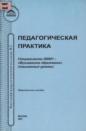 Обложка Электронного документа: Педагогическая практика: специальность 050601 - "Музыкальное образование" (повышенный уровень): методическое пособие