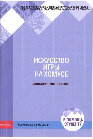 Обложка Электронного документа: Искусство игры на хомусе: методическое пособие