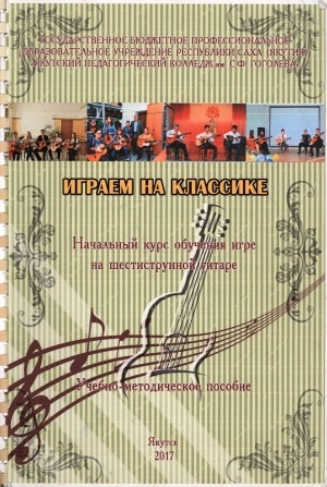 Обложка Электронного документа: Играем на классике: начальный курс обучения игре на шестиструнной гитаре: учебно-методическое пособие