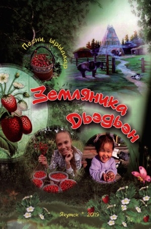 Обложка Электронного документа: Земляника = (Дьэдьэн): популярные песни для детей: к 105-летию Якутского педагогического колледжа: оҕолорго аналлаах ырыалар