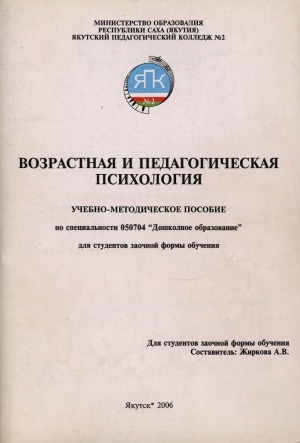 Обложка Электронного документа: Возрастная и педагогическая психология: учебно-методическое пособие по специальности 050704 Дошкольное образование: для студентов заочной формы обучения