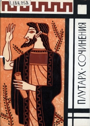 Обложка Электронного документа: Сочинения: перевод с древнегреческого