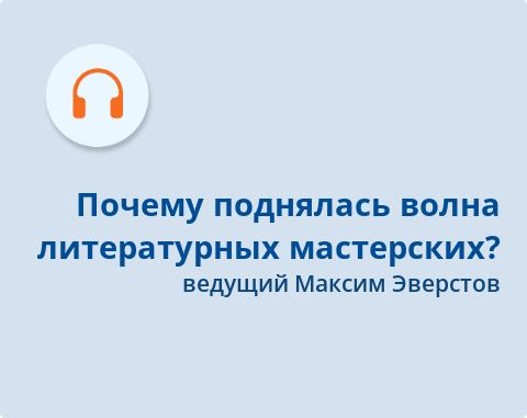 Обложка Электронного документа: Почему поднялась волна литературных мастерских?: подкаст. [аудиозапись]