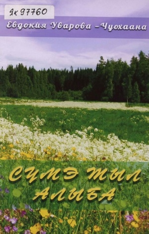 Обложка Электронного документа: Сүмэ тыл алыба: хоһооннор