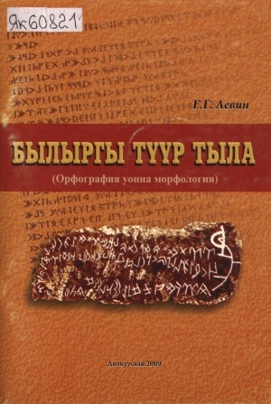 Обложка Электронного документа: Былыргы түүр тыла (орфография уонна морфология): үөрэнэр кинигэ