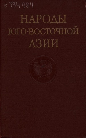 Обложка Электронного документа: Народы Юго-Восточной Азии