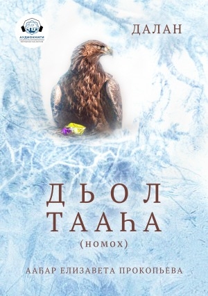 Обложка Электронного документа: Дьол тааһа: номох. [аудиокинигэ]