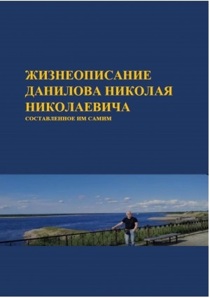 Обложка Электронного документа: Данилов Николай Николаевич: биография, научная и преподавательская деятельность, публикации