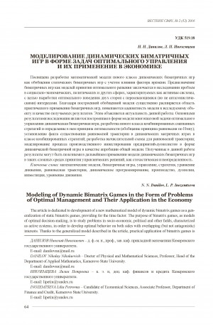 Обложка Электронного документа: Моделирование динамических биматричных игр в форме задач оптимального управления и их применение в экономике <br>Modeling of Dynamic Bimatrix Games in the Form of Problems of Optimal Management and Their Application in the Economy