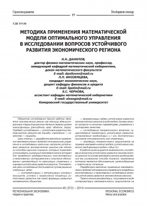Обложка Электронного документа: Методика применения математической модели оптимального управления в исследовании вопросов устойчивого развития экономического региона <br>Technique of mathematical model application for optimal management when studying the sustainable development issues of economic region