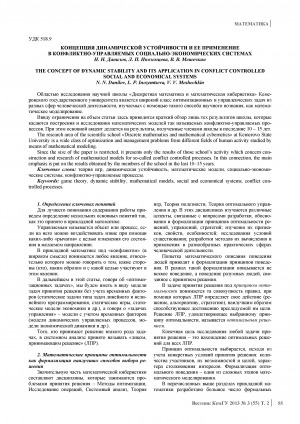 Обложка Электронного документа: Концепция динамической устойчивости и ее применение в конфликтно-управляемых социально-экономических системах <br>The concept of dynamic stability and its application in conflict controlled social and economical systems