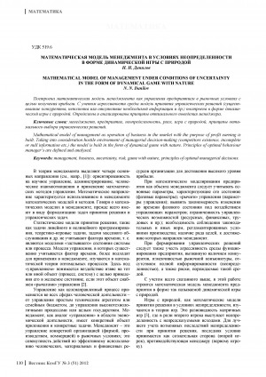 Обложка Электронного документа: Математическая модель менеджмента в условиях неопределенности в форме динамической игры с природой <br>Mathematical model of management under conditions of uncertainty in the form of dynamical game with nature