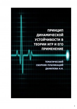 Обложка Электронного документа: Принцип динамической устойчивости в теории игр и его применение: тематический сборник публикаций Данилова Н. Н.