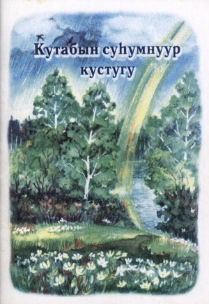 Обложка Электронного документа: Кутабын суһумнуур кустугу: хоһооннор