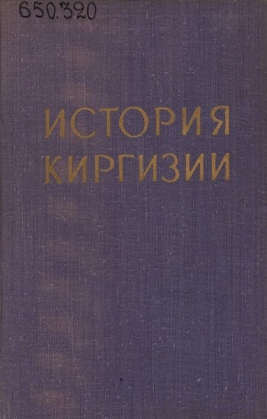 Обложка Электронного документа: История Киргизии = Кыргызтандын тарыхы: [в 2 томах] <br/> Т. 1