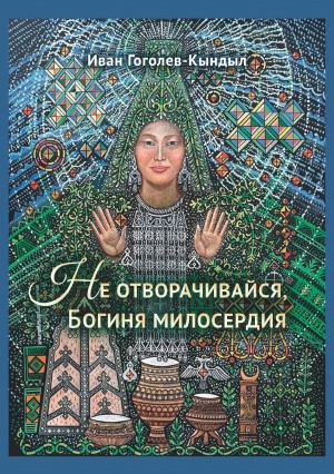 Обложка Электронного документа: Не отворачивайся, Богиня милосердия: [роман]