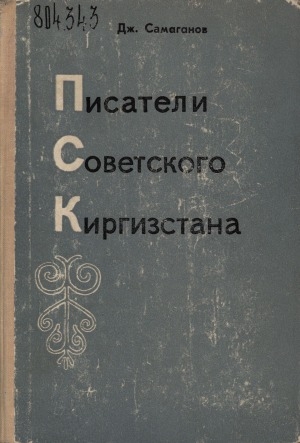 Обложка Электронного документа: Писатели Советского Киргизстана: (Биобиблиогрический справочник)