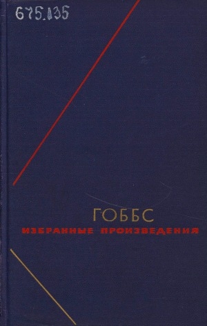Обложка Электронного документа: Избранные произведения: в 2 томах. [перевод с латинского и английского] <br/> Т. 1